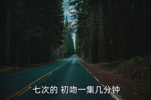 初吻有七次,七次of初吻是韓國早戀電視劇