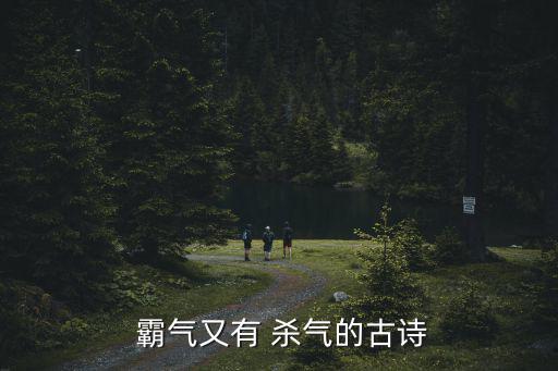  霸氣又有 殺氣的古詩