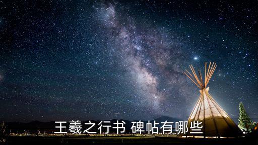 王羲之行書 碑帖有哪些