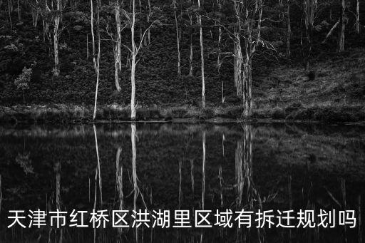 天津市紅橋區洪湖里區域有拆遷規劃嗎
