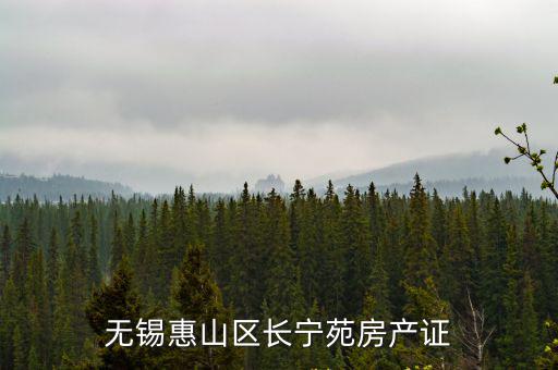 惠山長寧苑最近房價(jià)如何，現(xiàn)在無錫惠山房價(jià)大概多少