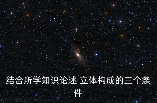 立體設計,立體構圖揭開立體建模規(guī)律闡明立體設計原理