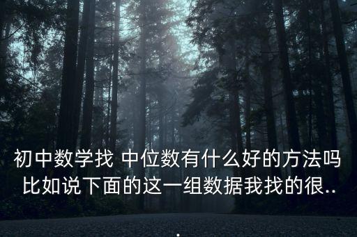 中位數(shù)函數(shù),數(shù)據(jù)個數(shù)為偶數(shù)兩個數(shù)據(jù)的算術(shù)平均值就是中位數(shù)
