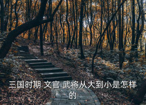 文官武將,三國的演義