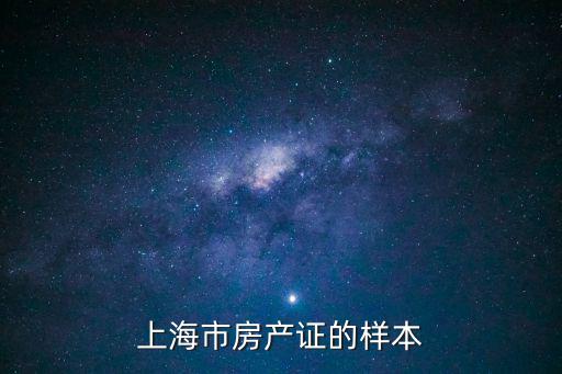 上海市房產證的樣本