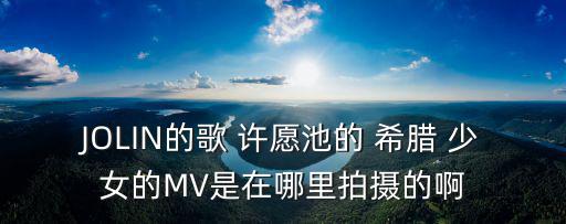 許愿池的希臘少女,許愿池邊的銀幣沉入池中
