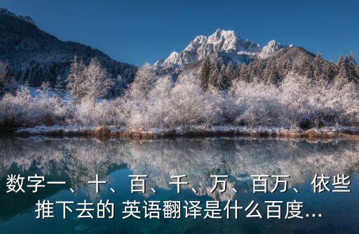 百的英語怎么讀,從一到十萬英語翻譯如何進(jìn)行?