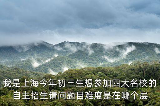 上海市市西高中自主招生題目，市西中學自招容易嗎