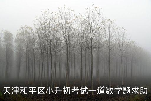 天津和平區小升初考試一道數學題求助