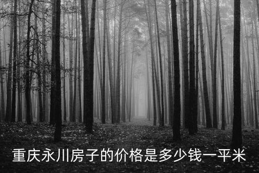 永川區現在的房價如何，永川樓盤價格永川房價多少