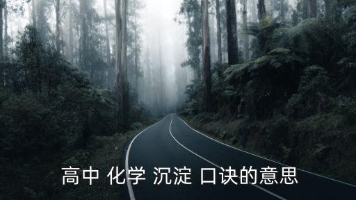 高中化學(xué)沉淀口訣,中學(xué)生怎么學(xué)理工科