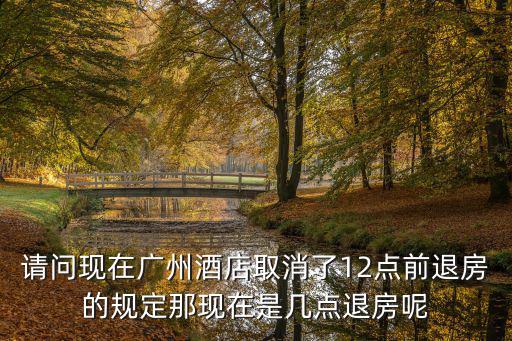 廣州四季退房時間，在廣州早上9點去開房到幾點退房