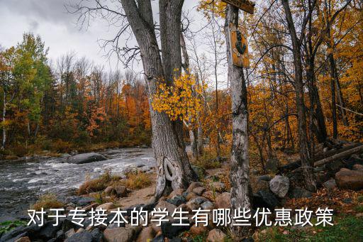 對于專接本的學(xué)生有哪些優(yōu)惠政策