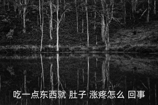 吃一點東西就 肚子 漲疼怎么 回事