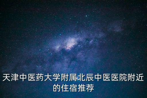 天津市北辰區(qū)雙口三村旅店，天津北辰雙街 附近有沒有便宜些的旅店 最好在五十元左右