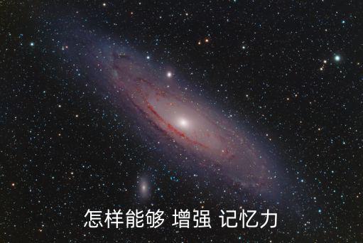 怎樣能夠 增強 記憶力