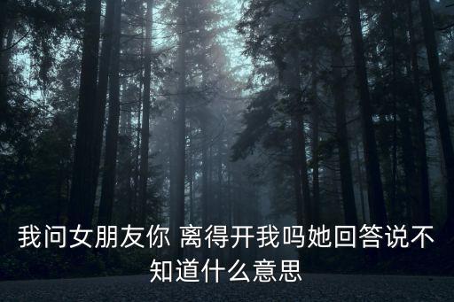 離得開你,每天都離不開它你會覺得難過嗎?