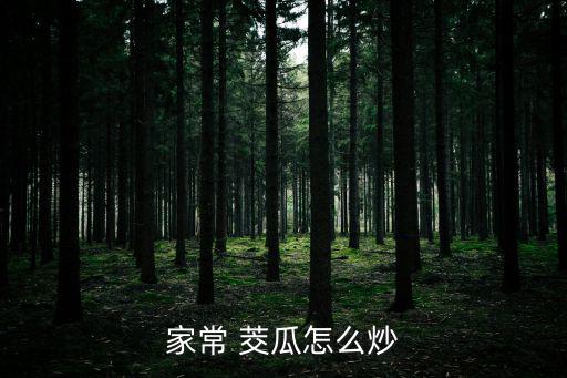 家常 茭瓜怎么炒