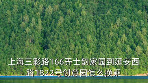 上海三彩路166弄士韻家園到延安西路1822號(hào)創(chuàng)意園怎么換乘