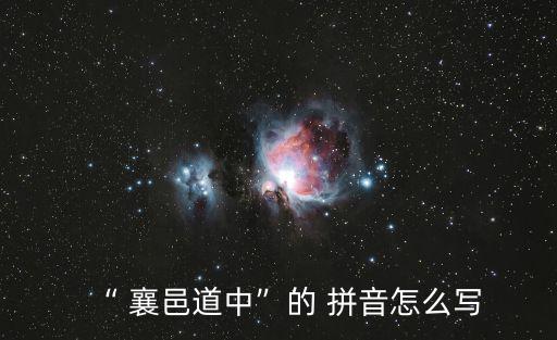 襄邑道中拼音版,從開封到襄邑旅行之旅
