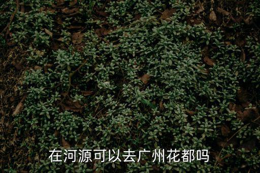 廣州花都可以進嘛，如果現在我在花都讀書那么高中的時候可以來廣州市區讀嗎