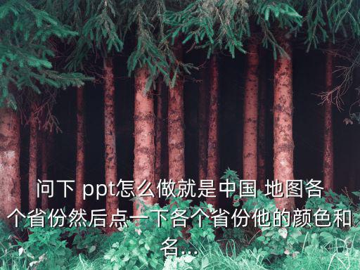 ppt中國地圖,建議你在網(wǎng)上找一張中國省份地圖的ppt