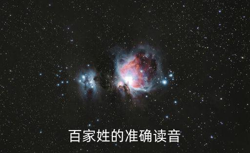 百家姓的準確讀音