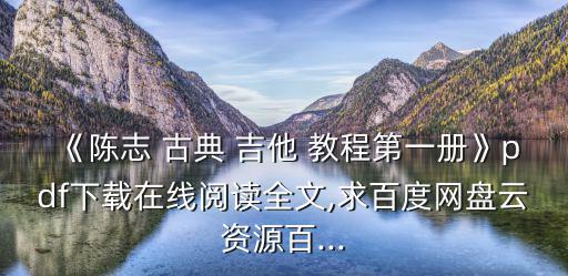 《陳志 古典 吉他 教程第一冊(cè)》pdf下載在線閱讀全文,求百度網(wǎng)盤云資源百...