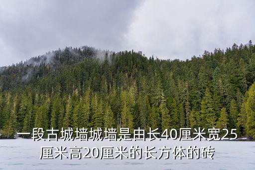 一段古城墻城墻是由長40厘米寬25厘米高20厘米的長方體的磚