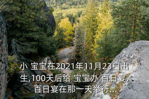 寶寶百日宴,新生嬰兒百日慶典百年老人也要送禮物給寶寶紅包