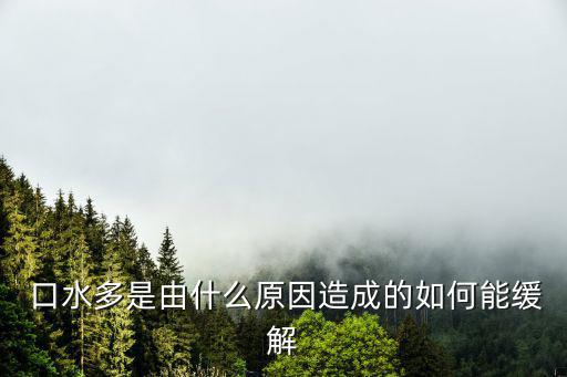  口水多是由什么原因造成的如何能緩解