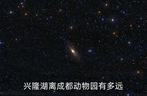 興隆湖離成都動物園有多遠