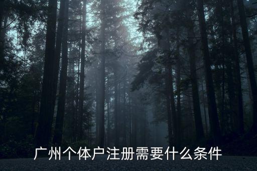 廣州一網通個體戶辦理，廣州個體戶如何辦理社保