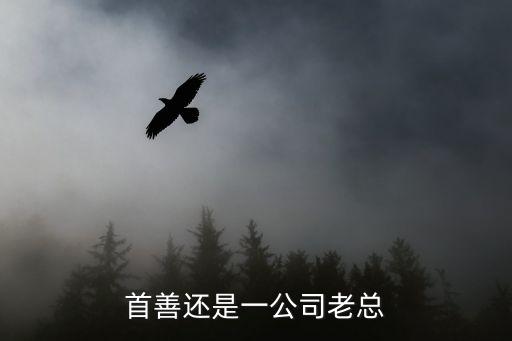 首善還是一公司老總