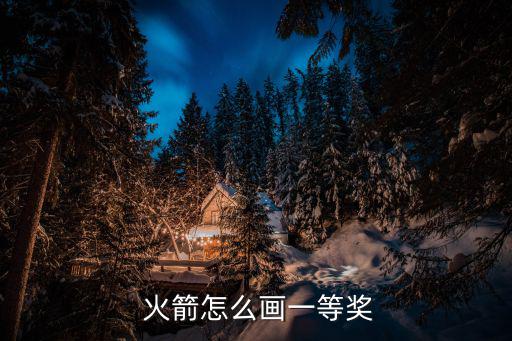  火箭怎么畫一等獎(jiǎng)