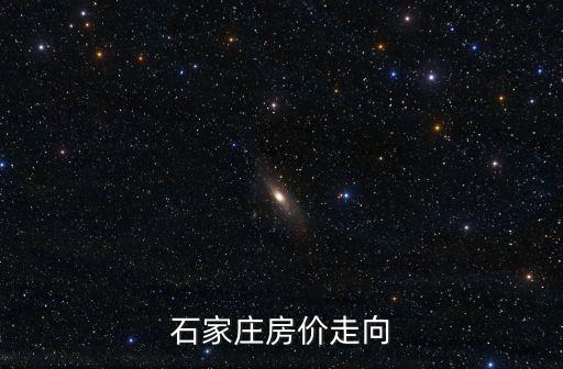石家莊房價走向