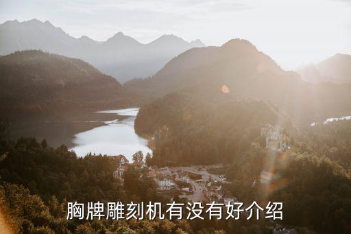 胸牌雕刻機有沒有好介紹