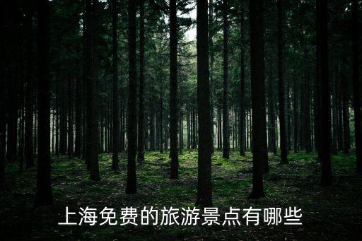 上海免費的旅游景點有哪些