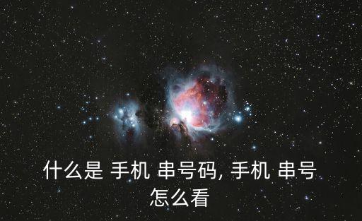 什么是 手機 串號碼, 手機 串號怎么看