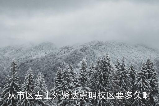 上外賢達崇明周末去上海市區，崇明去上海時間表