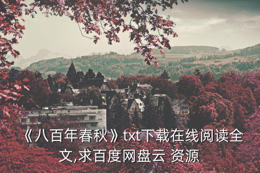 800資源站,《嘉定八百年》hd資源在線免費(fèi)觀看