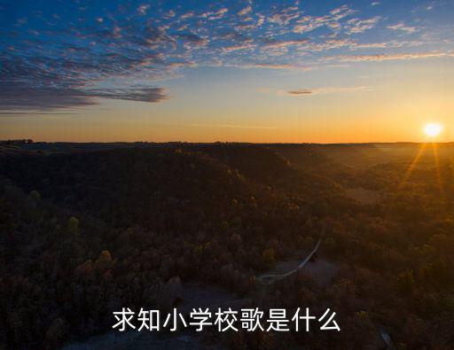 求知小學(xué)校歌是什么