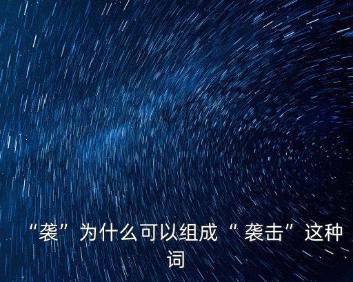 襲擊,襲擊復仇同義詞:打擊批評自己或損害自己利益的人