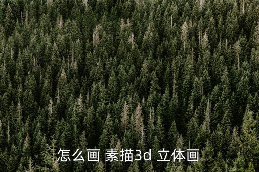 立體素描,首先要把素描基本功練好3d彩鉛畫應運而生