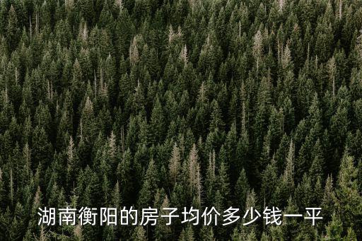 湖南衡陽今年房價如何走勢，衡陽最新房價