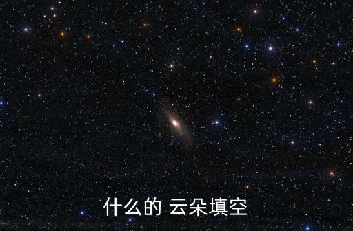 什么的 云朵填空