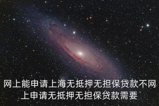 上海市運動員注冊網(wǎng)，網(wǎng)上能申請上海無抵押無擔保貸款不網(wǎng)上申請無抵押無擔保貸款需要