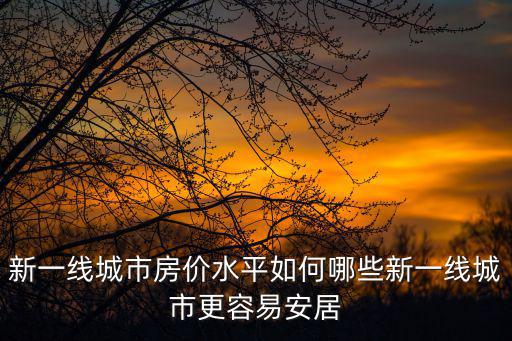 哪個城市的房價最正常呢，2020年全國房價排行榜前十是哪些城市