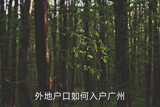 外地戶口如何入戶廣州