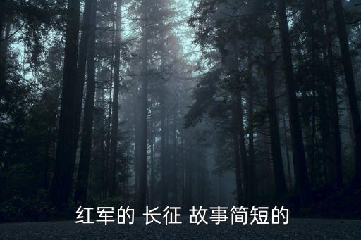  紅軍的 長征 故事簡短的